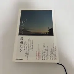 たゆたう 特装版　長濱ねる