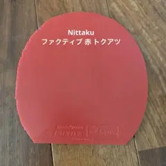 Nittaku ファクティブ 赤 トクアツ