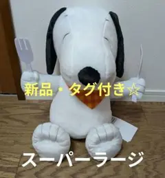 スヌーピー　スーパーラージぬいぐるみ〜あさごはん〜