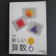 新しい算数 6☆東京書籍