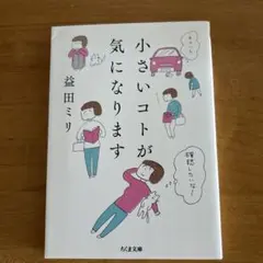 小さいコトが気になります