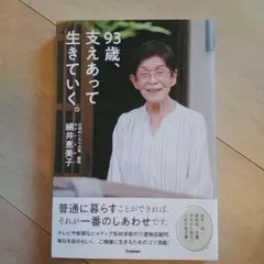 93歳、支えあって生きていく。