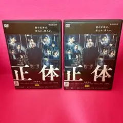 【新品ケース】正体 前編 後編 DVD 全2卷 レンタル