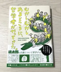 むかしむかしあるところに、哲学者がやってきた。　小川仁志