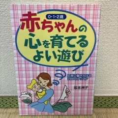 赤ちゃんの心を育てるよい遊び : 五感に働きかける200のレッスン : 0・1…のサムネイル