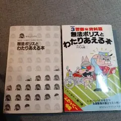 昭和レトロ　無法ポリスとわたりあえる本　PART1.3 二冊セット