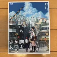 時をかける少女('06角川書店) ブルーレイ