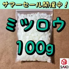 国産 ミツロウ 蜜蝋 白色 100g