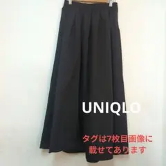 ユニクロ　ボリュームロングスカート（標準）