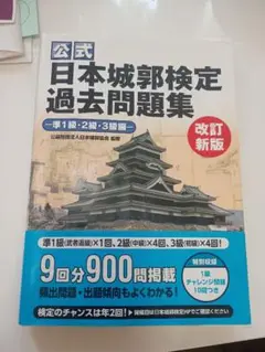 日本城郭検定 過去問題集 改訂新版