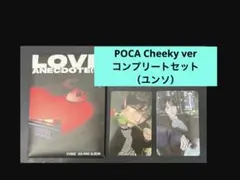 【ユンソ】POCA Cheeky ver コンプリートセット