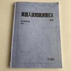 駿台　英語入試問題演習EＸ　後期 医系英語テスト演習EＸ　全3回付き
