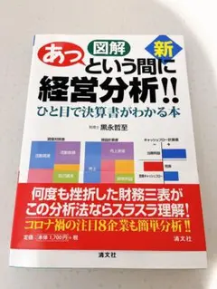 新・図解 あっという間に経営分析