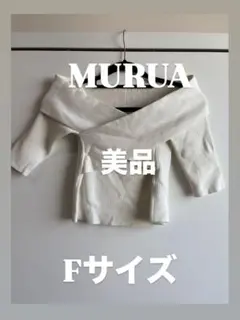 美品　MURUA オフショルダー リブニット ホワイト Fサイズ