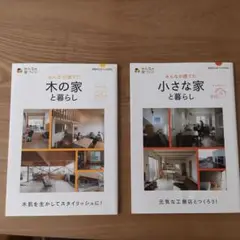 みんなが建てた木の家と暮らし・みんながた建てた小さな家と暮らし