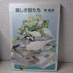 美品　美しき獣たち　今市子