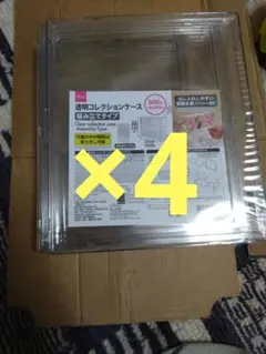 透明コレクションケース　組み立てタイプ　ダイソー　4つセット　その4