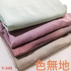 Y-345 色無地 まとめ売り 材料 リメイク 女性着物