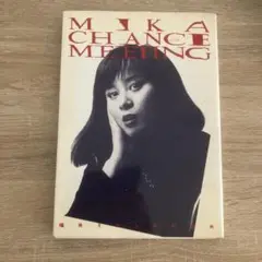 ミカのチャンス・ミーティング ミカのチャンス・ミーティング 福井ミカ、中村俊夫 | 古本よみた