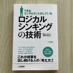 できるコンサルタントがしているロジカルシンキングの技術