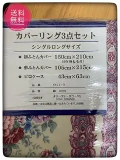 【綿100%／未開封】シングルロング　カバーリング3点セット　花柄