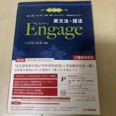 英文法・語法 Engage 新版 第2版