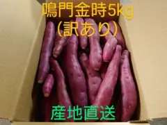 さつまいも鳴門金時5kg(訳あり)