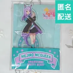 メジロマックイーン ウマ娘 プリティーダービー ローソン 明治 アクリルスタンド