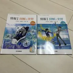 情報I 図解と実習 教科書セット