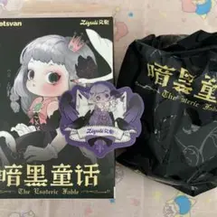 暗黒童話