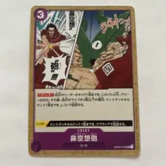 ワンピースカード　鼻空想砲　OP04-075