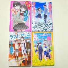 青春小説4冊セット