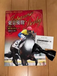 競馬グッズ　リボン・コップ・入場証　競馬JRA 2024ダービーリボンなど追加！ 競馬グッズ リボン・コップ・入場証 競馬JRA 2024ダービーリボン