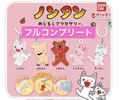 ノンタン めじるしアクセサリー ガチャガチャ うさぎさん