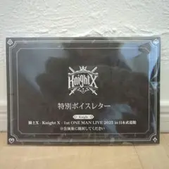 即購入⭕️ 騎士X ボイスレター Knight 入場特典 武道館ライブ 夜公演