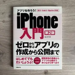 アプリを作ろう!iPhone入門 ゼロから学ぶアプリの作成から公開まで