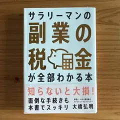 サラリーマンの副業の税金が全部わかる本