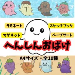 へんしんおばけ A4 保育教材 ラミネート スケッチブック マグネット 誕生会