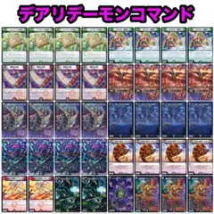 デュエルマスターズ デアリデーモンコマンド デッキ