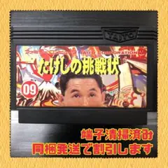FC ファミコンソフト たけしの挑戦状