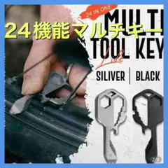 ★セール中★シルバー 24種 多機能 マルチキー 1本 キャンプ DIY 登山