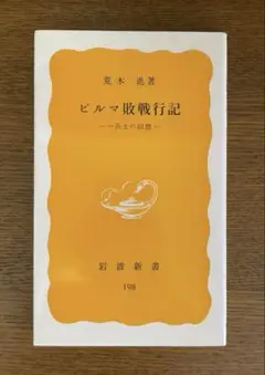 【9月お値下げ】ビルマ敗戦行記 荒木進 岩波新書
