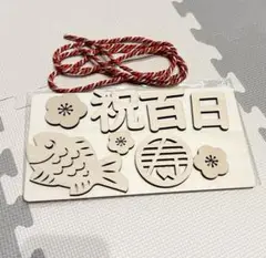 レターバナー　お食い初め　100日祝い