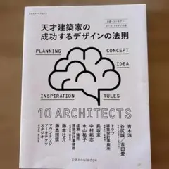 天才建築家の成功するデザインの法則 企画・コンセプト・ルールアイデアの源