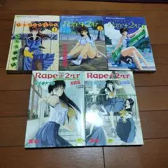 Rape＋2πr 　5巻セット