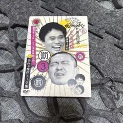 ダウンタウンのガキの使いやあらへんで!! 15周年記念DVD 永久保存版(3)…