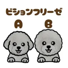 ビションフリーゼ ワッペン