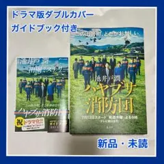 池井戸潤『ハヤブサ消防団』ハードカバー