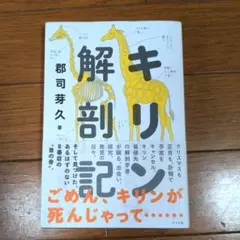 キリン解剖記