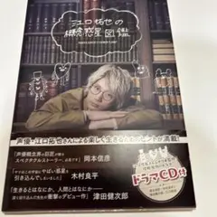 江口拓也の概念惑星図鑑(ドラマCD欠品)